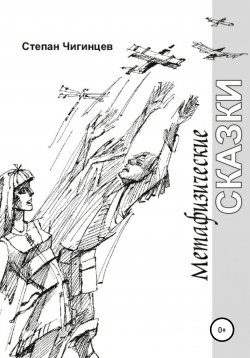 Книга "Метафизические сказки" – Степан Чигинцев, 2013