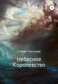 Небесное Королевство (Степан Чигинцев, 2013)