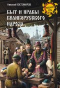 Быт и нравы великорусского народа в XVI и XVII столетиях (Костомаров Николай, 1860)