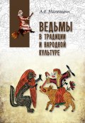 Ведьмы в традиции и народной культуре (Алексей Наговицын, 2019)