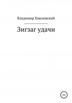 Книга "Зигзаг удачи" – Владимир Хмелевский, 2019
