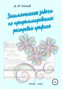 Книга "Занимательные задачи по программированию обработки растровой графики" – Дмитрий Усенков, 2020