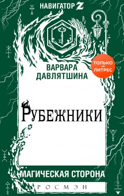Книга "Рубежники" {Магическая сторона (Росмэн)} – Варвара Давлятшина, 2020