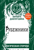 Книга "Рубежники" (Варвара Давлятшина, 2020)