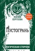 Книга "Пустогрань" (Ксения Сергеева, 2020)