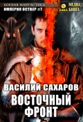 Книга "Восточный фронт" (Василий Сахаров, 2020)