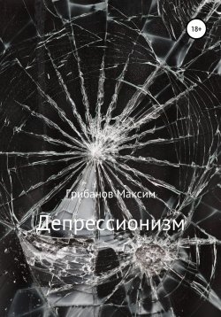 Книга "Депрессионизм" – Максим Грибанов, Максим Грибанов, 2020