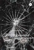Депрессионизм (Максим Грибанов, Максим Грибанов, 2020)