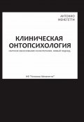 Клиническая онтопсихология / Издание 2-е, переработанное и дополненное (Антонио Менегетти, 1978)