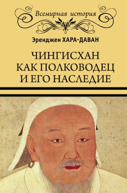 Книга "Чингисхан как полководец и его наследие" {Всемирная история (Вече)} – Эренжен Хара-Даван, 1929