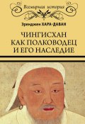 Книга "Чингисхан как полководец и его наследие" (Эренжен Хара-Даван, 1929)