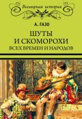 Книга "Шуты и скоморохи всех времен и народов" (А. Газо, 1882)