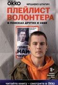 Книга "Плейлист волонтера" (Мршавко Штапич, 2020)