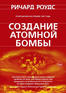 Книга "Создание атомной бомбы" – Ричард Роудс, 1986