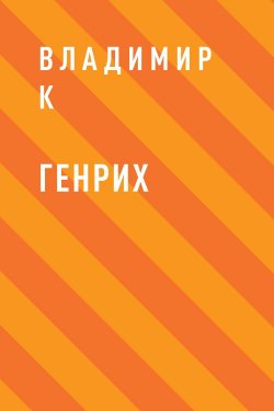 Книга "Генрих" – Владимир К