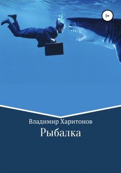 Книга "Рыбалка" – Владимир Харитонов, 2020