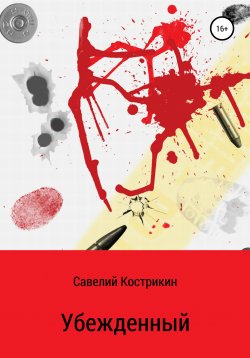 Книга "Убежденный" – Савелий Кострикин, 2020