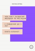 Чек-лист развития малыша по месяцам с рождения до 3 лет (Кристина Ветрова, 2020)