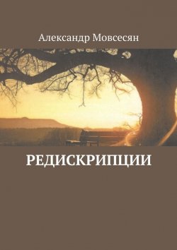 Книга "Редискрипции" – Александр Мовсесян