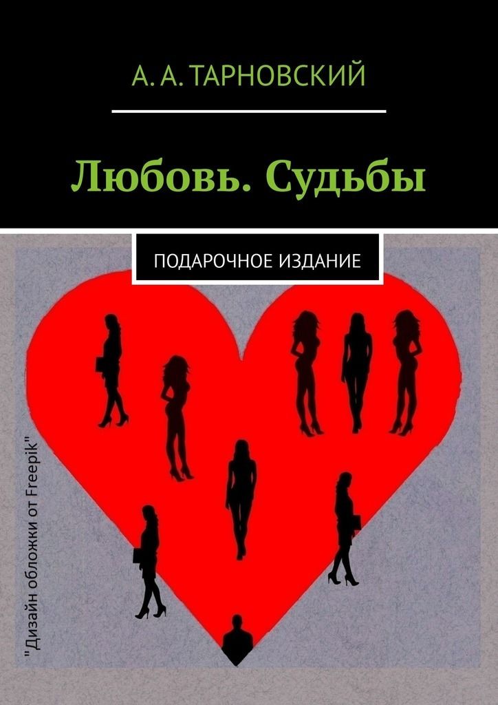 Выбирая любовь судьбу. Любовь и судьба. Подарок судьбы. Книга про лагерь и любовь.