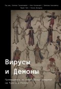 Вирусы и Демоны (Антон Межирицкий, Евгения Горожанцева)