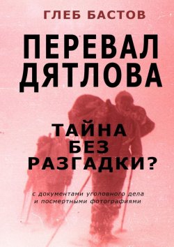 Книга "Перевал Дятлова" – Глеб Бастов