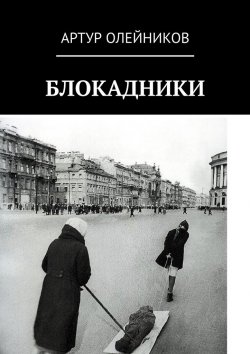Книга "Блокадники" – Артур Олейников
