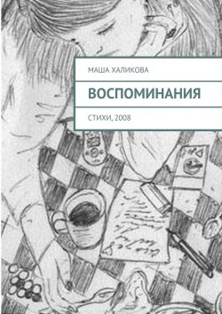 Книга "Воспоминания. Стихи, 2008" – Маша Халикова
