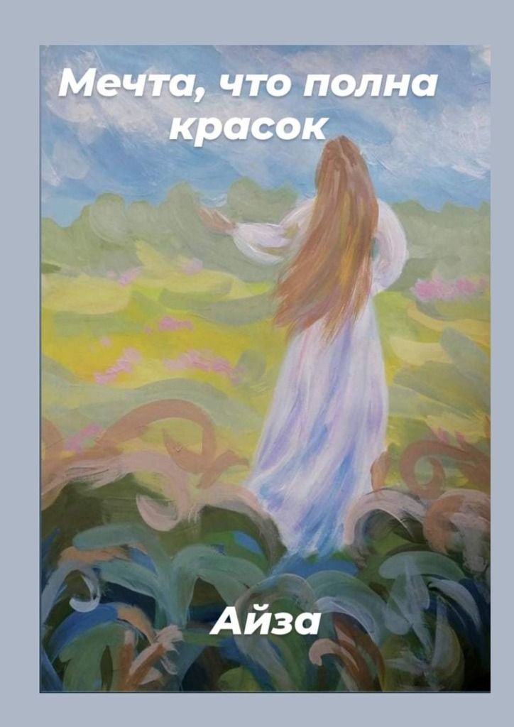 Книга мечта. Книга Айзы. Мечта для нас книга. Прихода мечты.