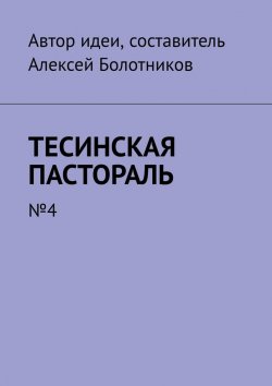 Книга "Тесинская пастораль. №4" – Алексей Болотников