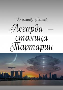 Книга "Асгарда – столица Тартарии" – Александр Ничаев