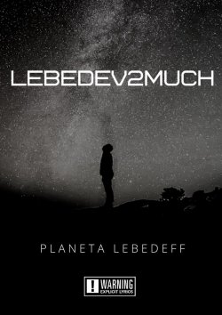 Книга "Lebedev2much" – Planeta Lebedeff