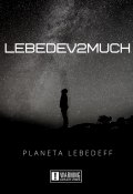 Lebedev2much (Planeta Lebedeff)