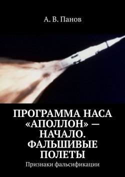 Книга "Программа НАСА «Аполлон» – начало. Фальшивые полеты. Признаки фальсификации" – А. Панов, А. В. Панов