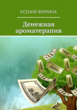 Книга "Денежная ароматерапия" – Ксения Фомина