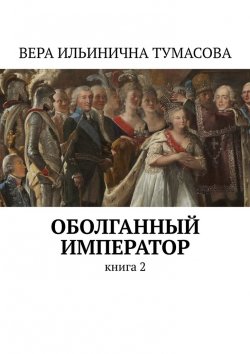 Книга "Оболганный император. Книга 2" – Вера Тумасова, Вера Тумасова