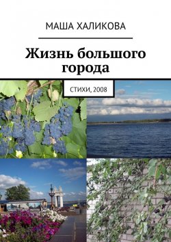 Книга "Жизнь большого города. Стихи, 2008" – Маша Халикова