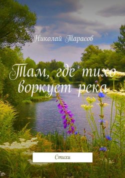 Книга "Там, где тихо воркует река. Стихи" – Николай Тарасов