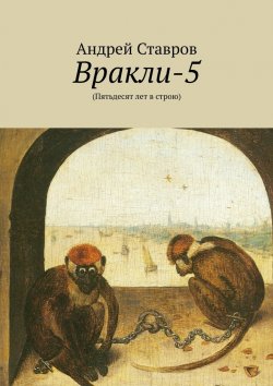 Книга "Вракли-5. (Пятьдесят лет в строю)" – Андрей Ставров