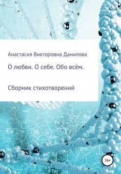 Книга "О любви. О себе. Обо всём" – Анастасия Данилова, 2020