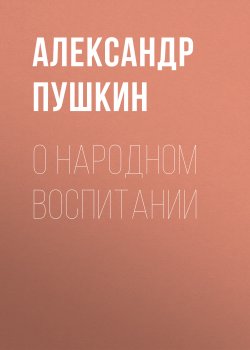 Книга "О народном воспитании" – Александр Пушкин