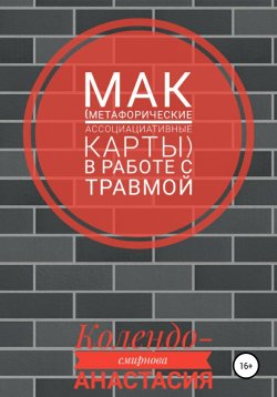 Книга "МАК (метафорические ассоциативные карты) в работе с травмой" – Анастасия Колендо-Смирнова, 2018
