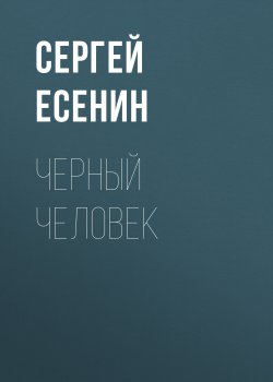 Книга "Черный человек" – Сергей Есенин