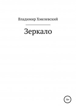 Книга "Зеркало" – Владимир Хмелевский, 2019