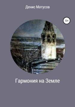Книга "Гармония на Земле" – Денис Матусов, 2020