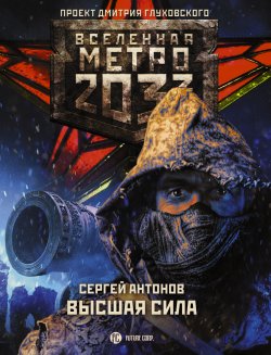 Книга "Метро 2033: Высшая сила" {Метро} – Сергей Антонов, 2020
