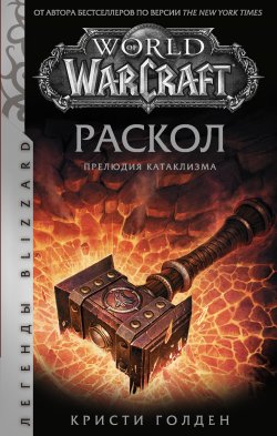 Книга "World of Warcraft: Раскол. Прелюдия Катаклизма" {World of Warcraft} – Кристи Голден, 2020