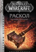 Книга "World of Warcraft: Раскол. Прелюдия Катаклизма" (Голден Кристи, 2020)