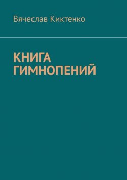 Книга "Книга гимнопений" – Вячеслав Киктенко
