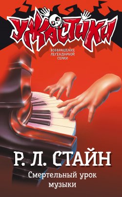 Книга "Смертельный урок музыки" {Ужастики Р. Л. Стайна} – Роберт Стайн, 1993